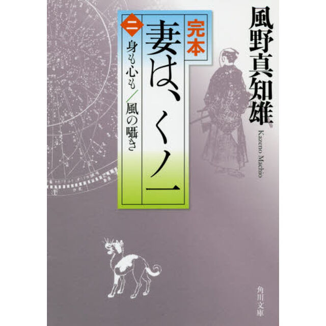 完本妻は、くノ一　２「身も心も／風の囁き」