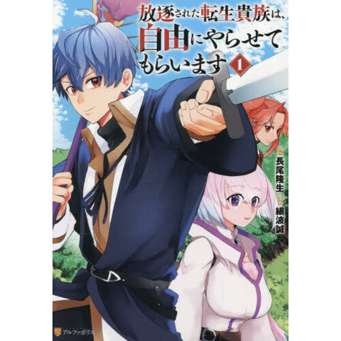 放逐された転生貴族は、自由にやらせてもらいます　１