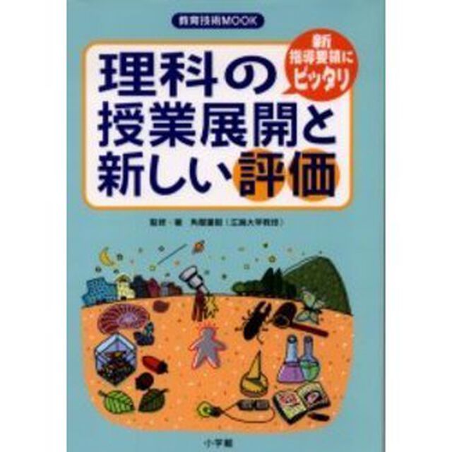 理科の授業展開と新しい評価　新指導要領にピッタリ