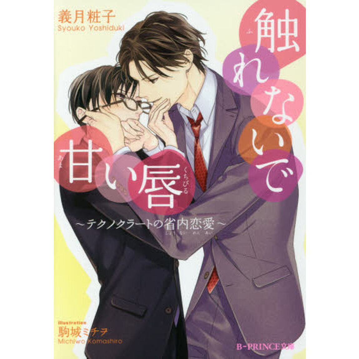 触れないで甘い唇　テクノクラートの省内恋愛