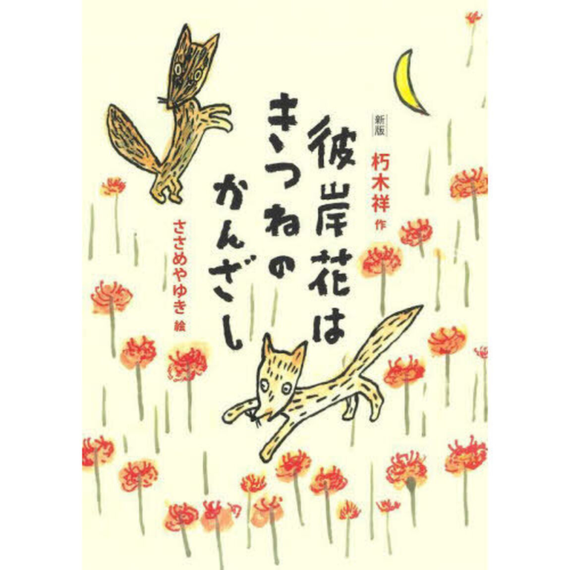 彼岸花はきつねのかんざし「新版」