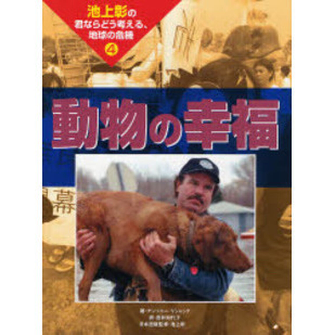動物の幸福