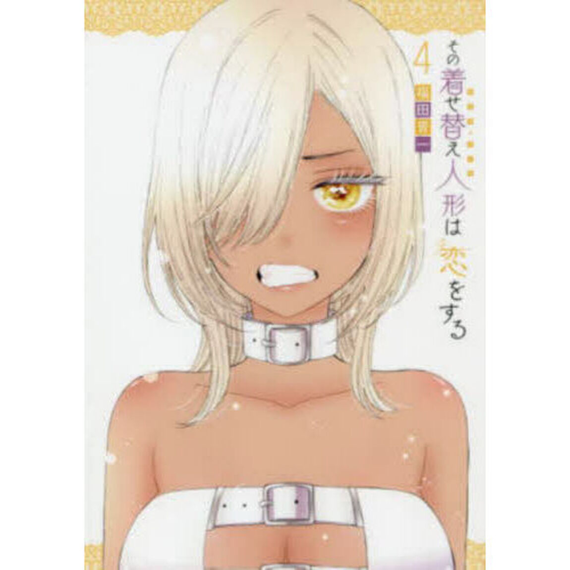 その着せ替え人形は恋をする 4