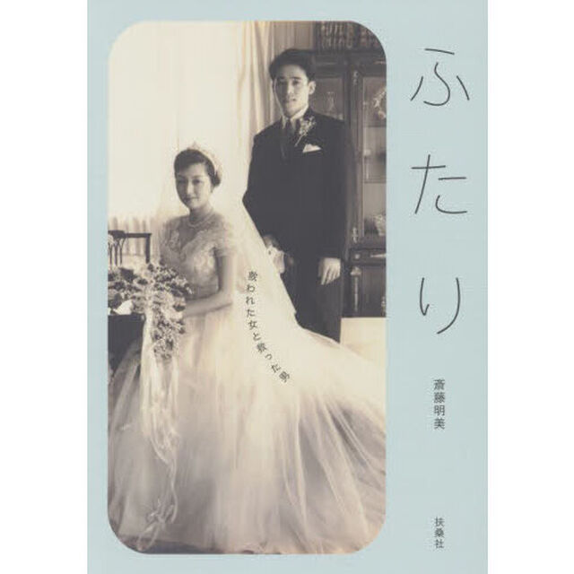 ふたり　救われた女と救った男