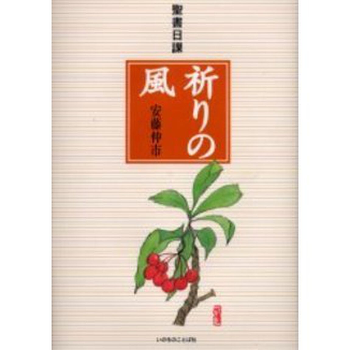 祈りの風　聖書日課