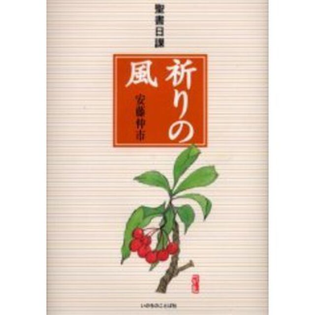 祈りの風　聖書日課