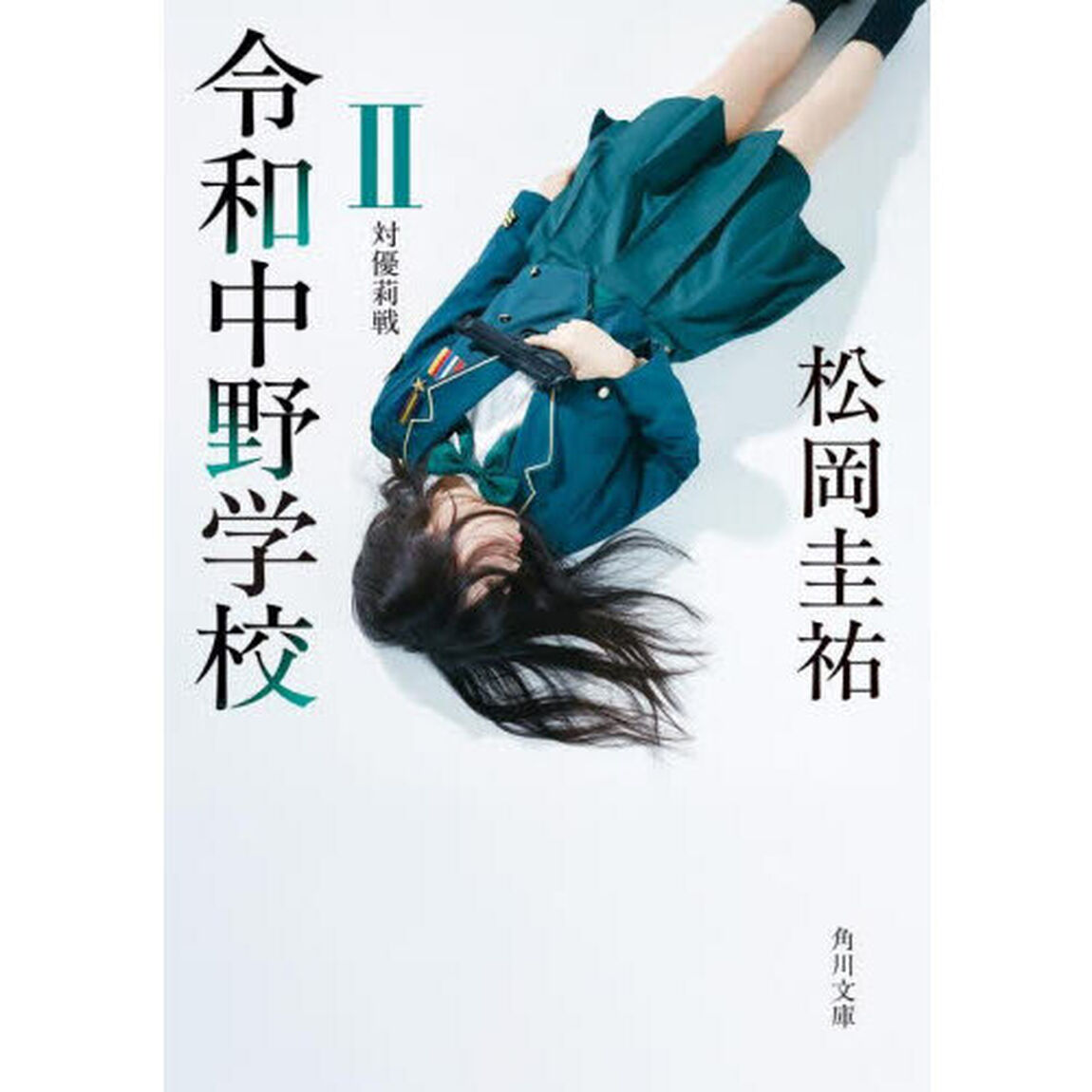 令和中野学校　２「対優莉戦」