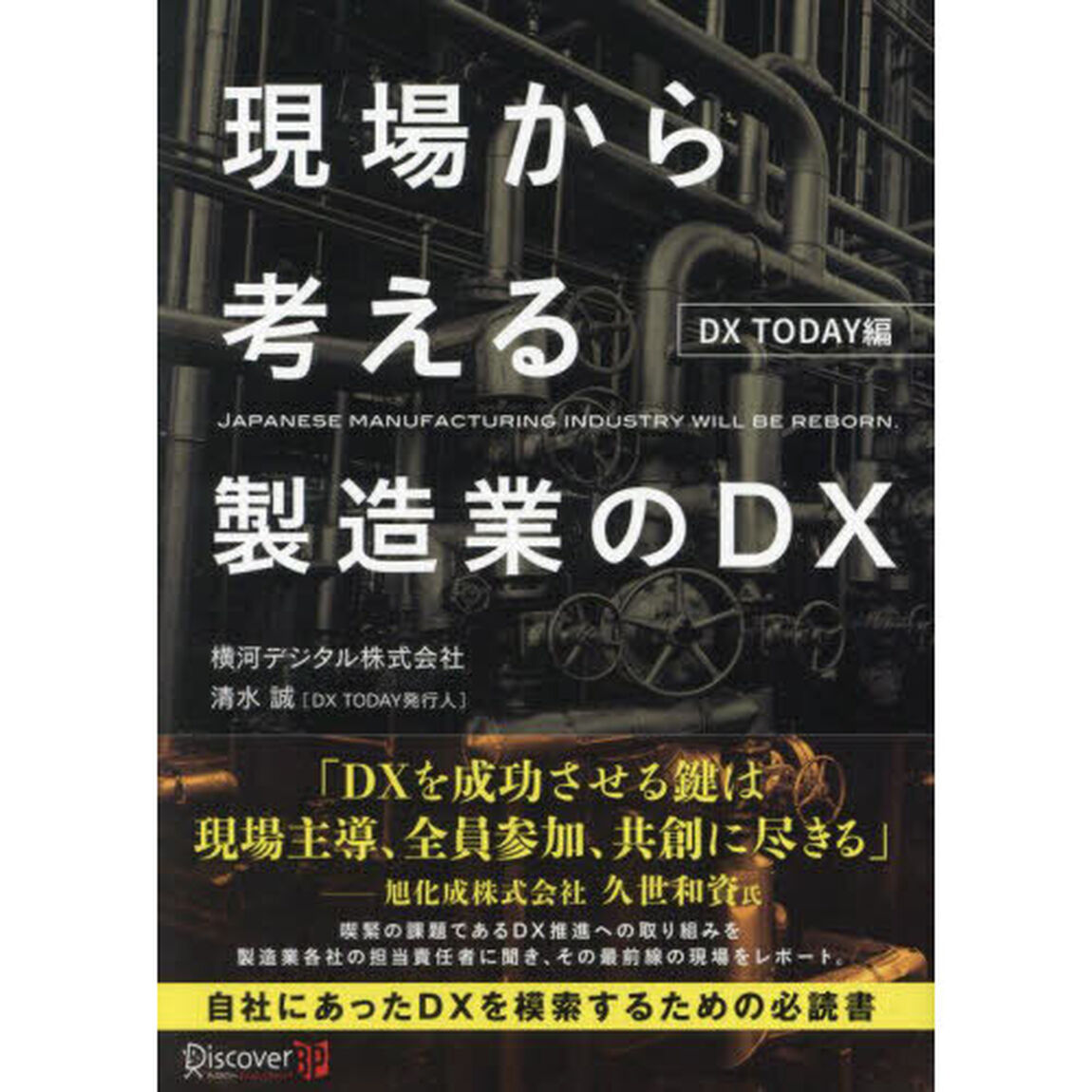 現場から考える製造業のＤＸ　ＤＸ　ＴＯＤＡＹ編