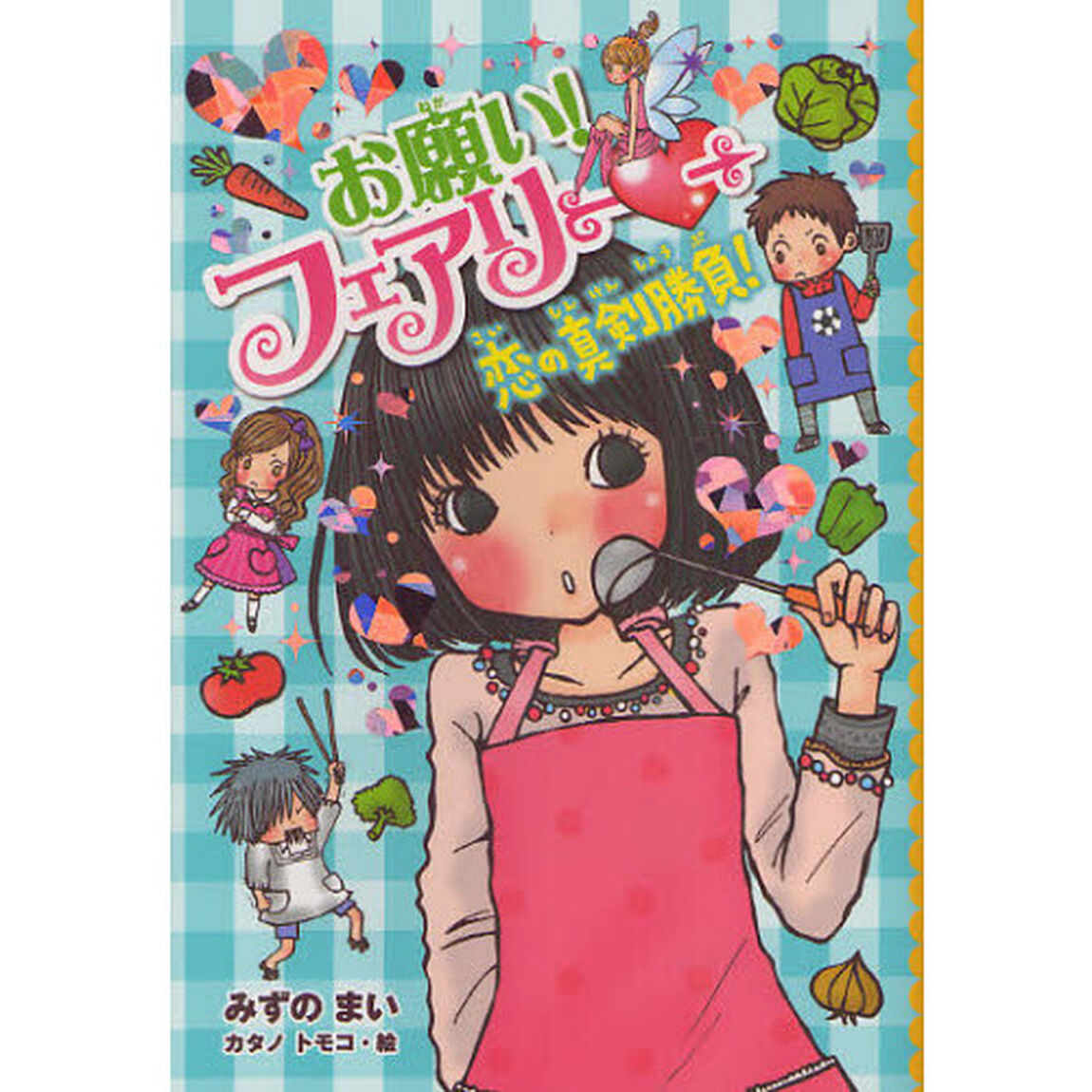 お願い！フェアリー　７「恋の真剣勝負！」