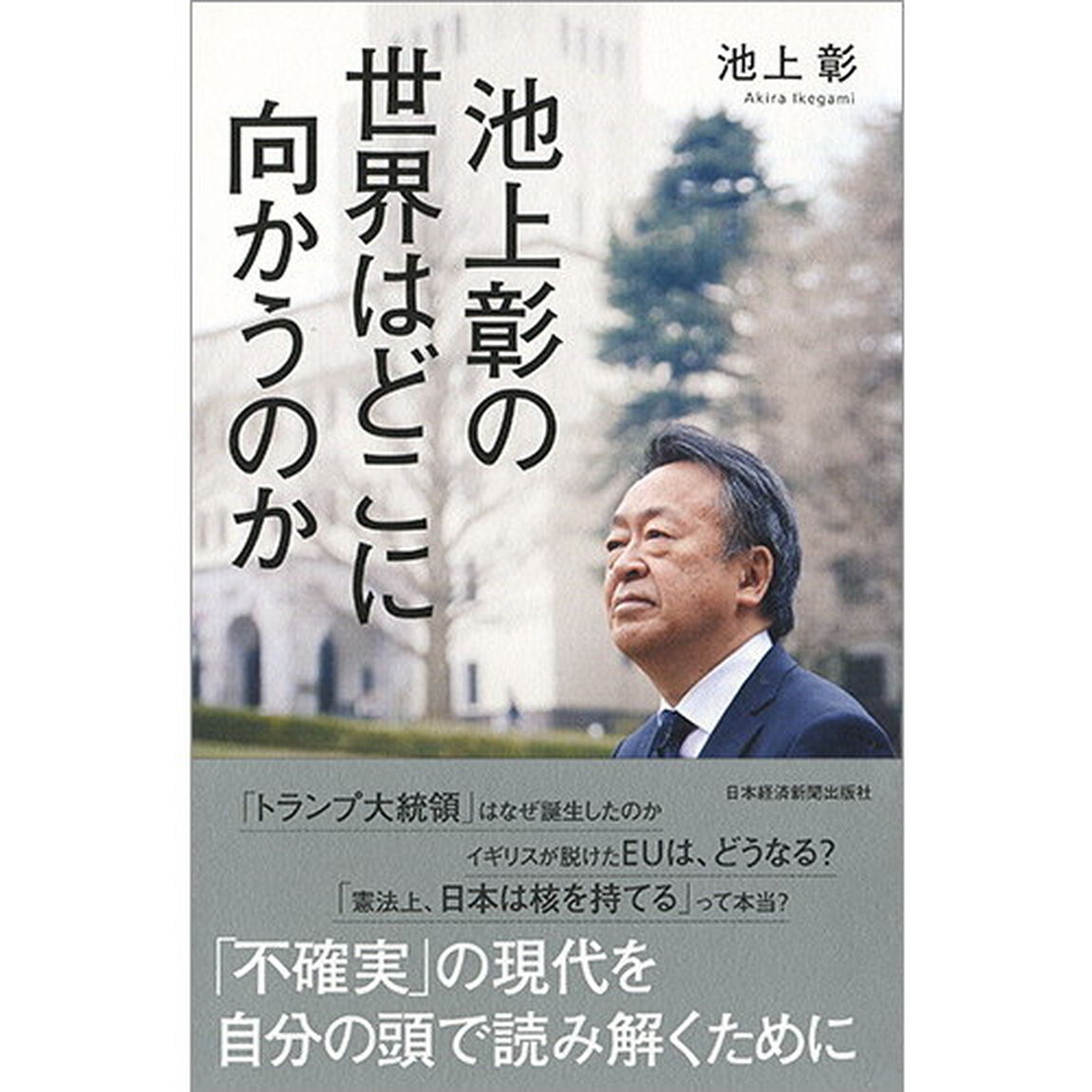 池上彰の世界はどこに向かうのか