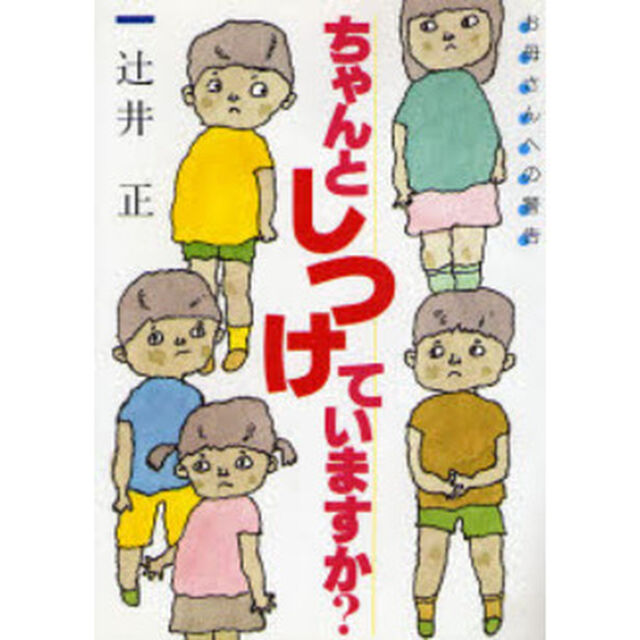 ちゃんとしつけていますか？　お母さんへの警告