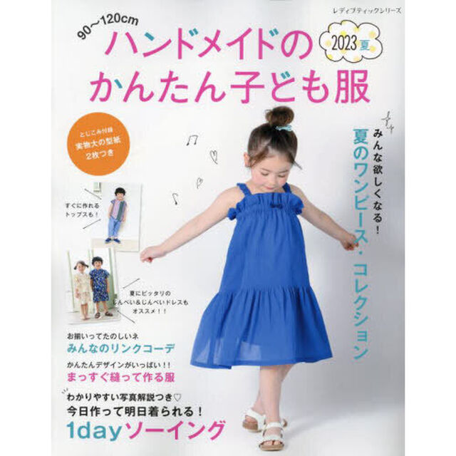 ハンドメイドのかんたん子ども服　９０〜１２０ｃｍ　２０２３夏