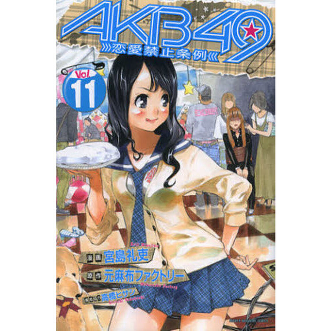 ＡＫＢ４９〜恋愛禁止条例〜　　１１