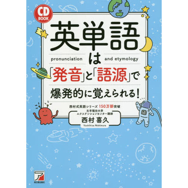 英単語は「発音」と「語源」で爆発的に覚えられる！
