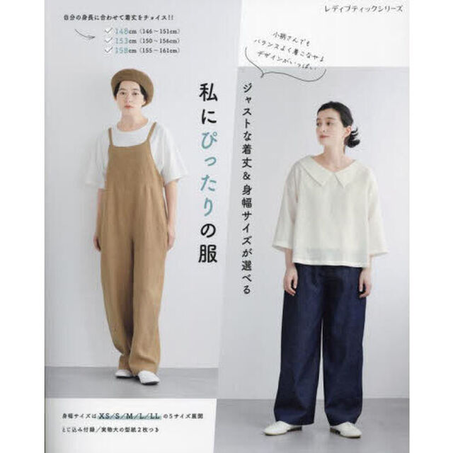 私にぴったりの服　ジャストな着丈＆身幅サイズが選べる