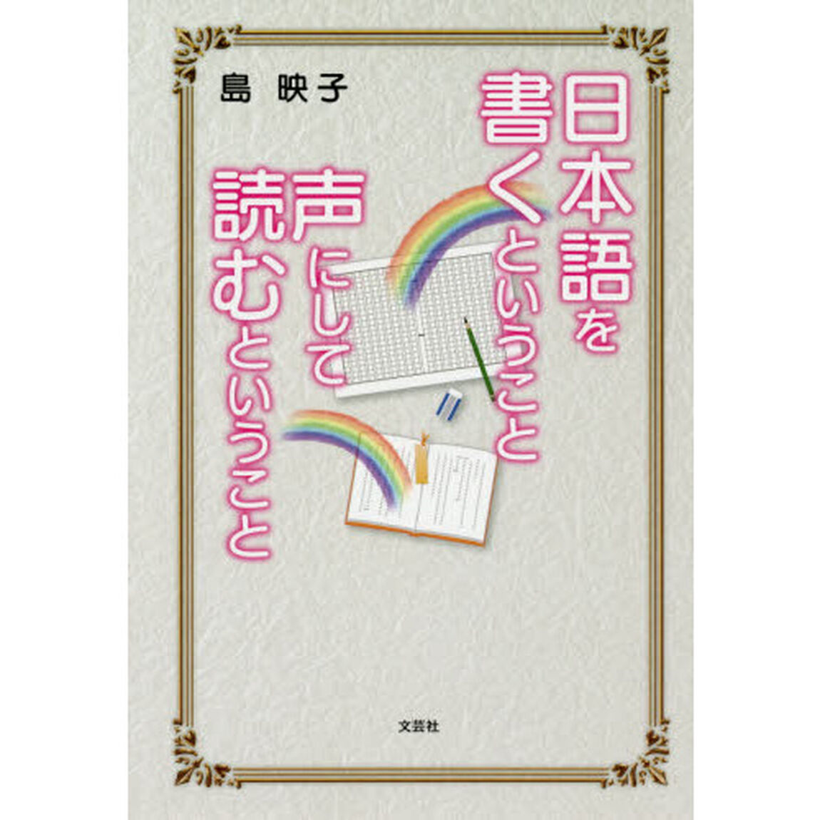 日本語を書くということ声にして読むという