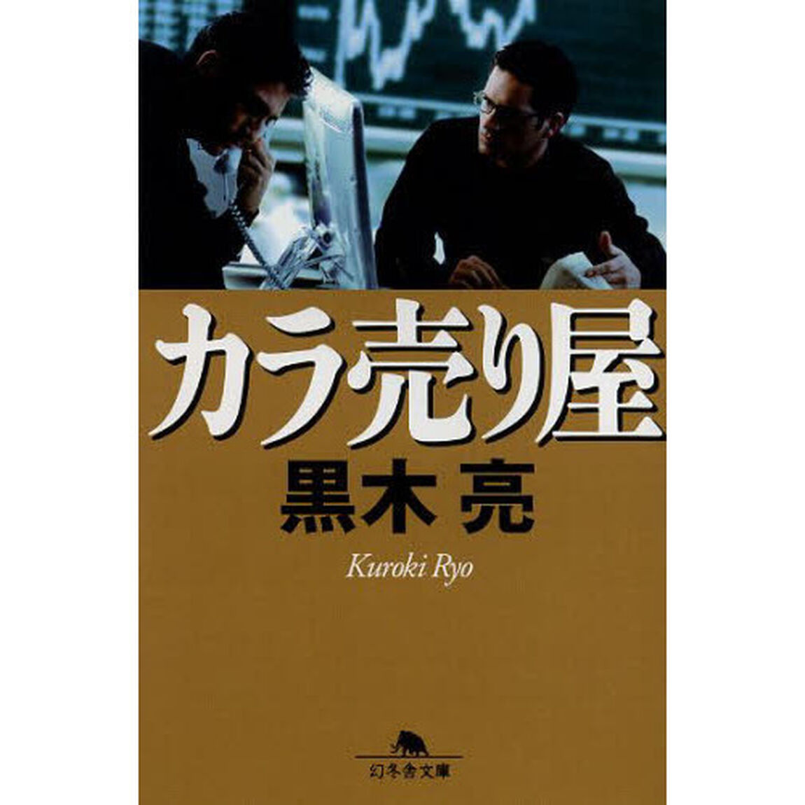 カラ売り屋