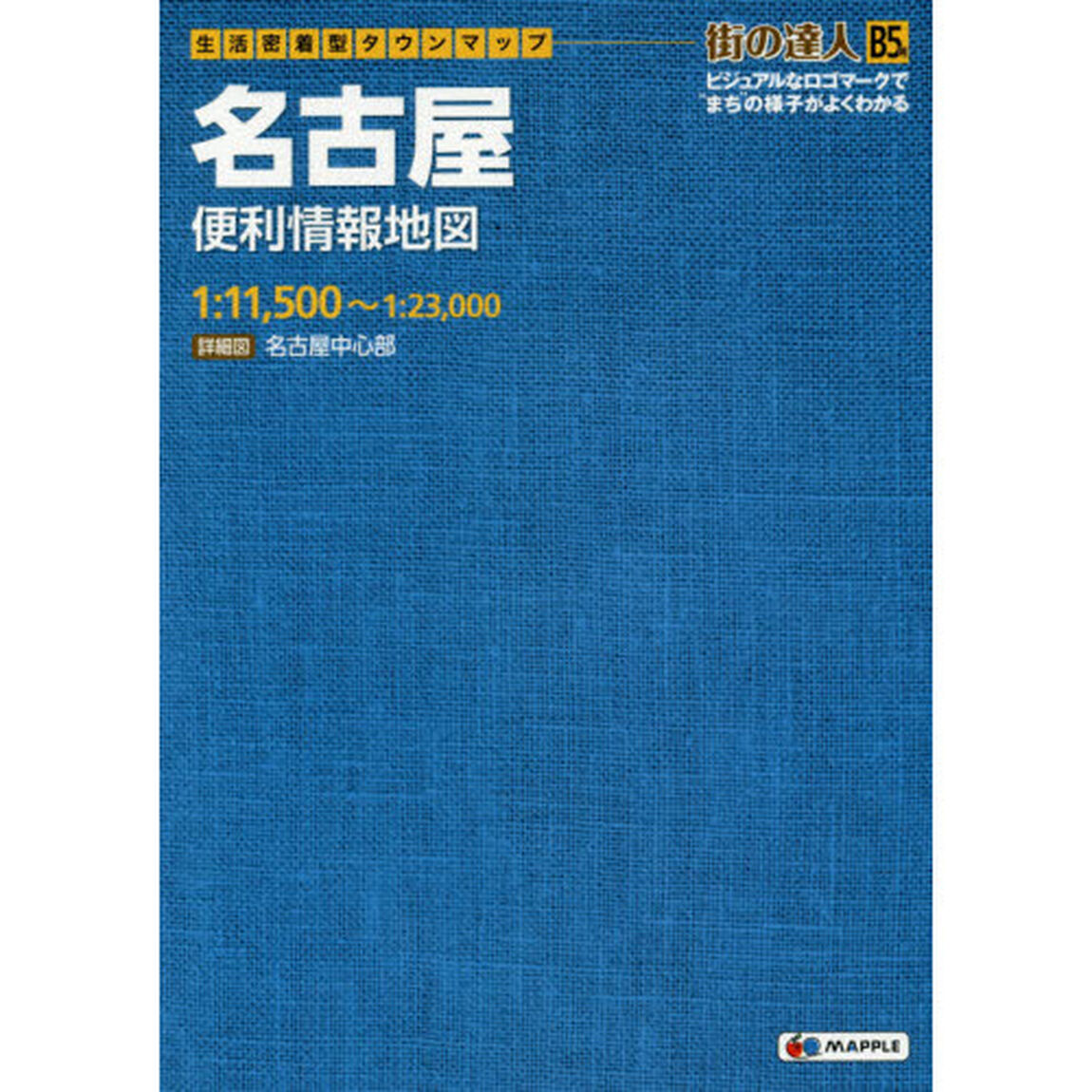 名古屋便利情報地図　Ｂ５判