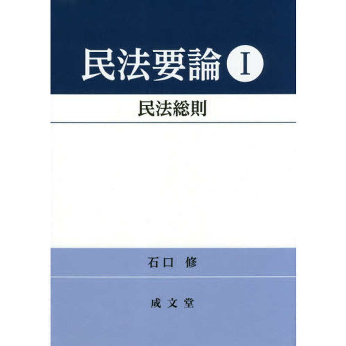 民法要論　１「民法総則」
