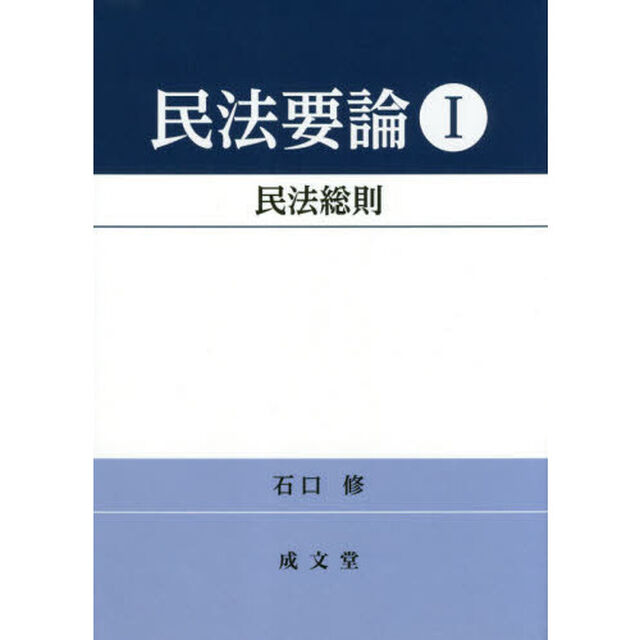 民法要論　１「民法総則」