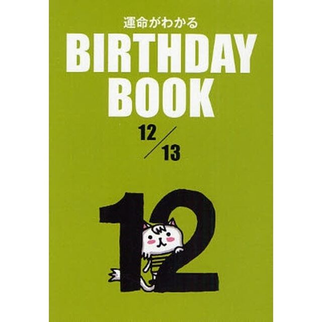 運命がわかるＢＩＲＴＨＤＡＹ　ＢＯＯＫ　１２／１３