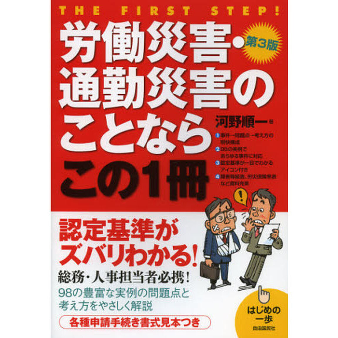 労働災害・通勤災害のことならこの１冊「第３版」