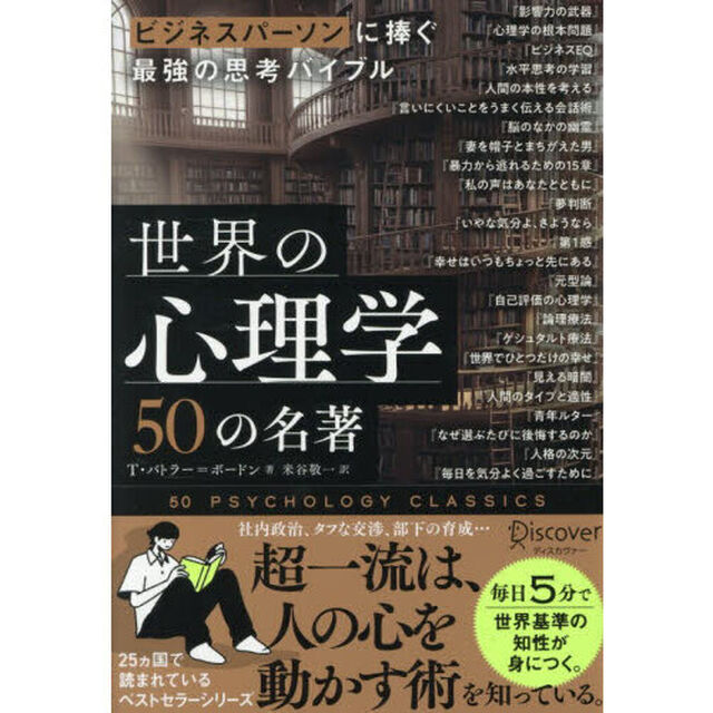 世界の心理学５０の名著