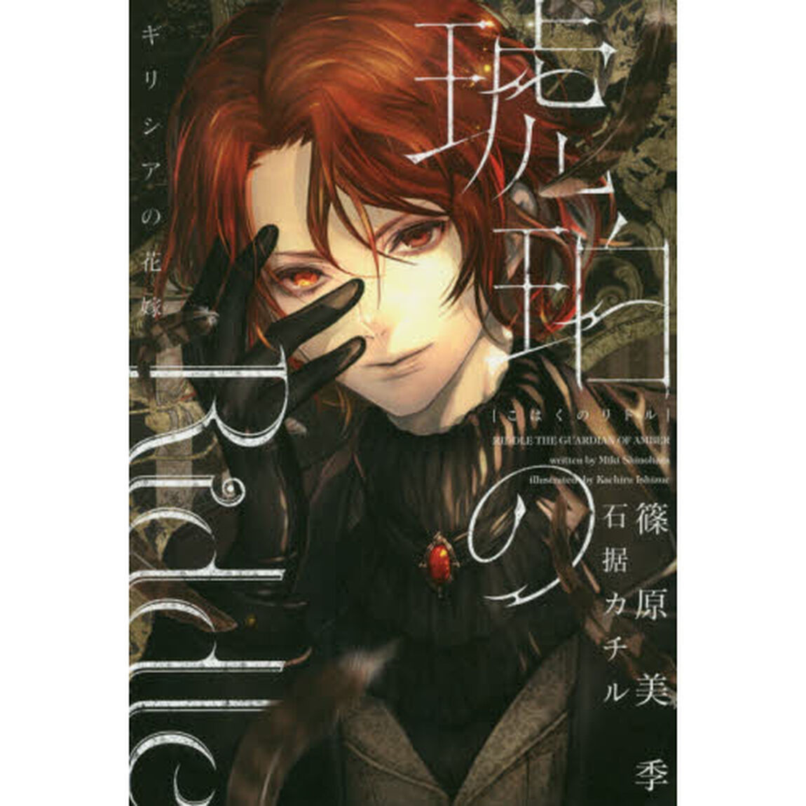 琥珀のＲｉｄｄｌｅ　ギリシアの花嫁