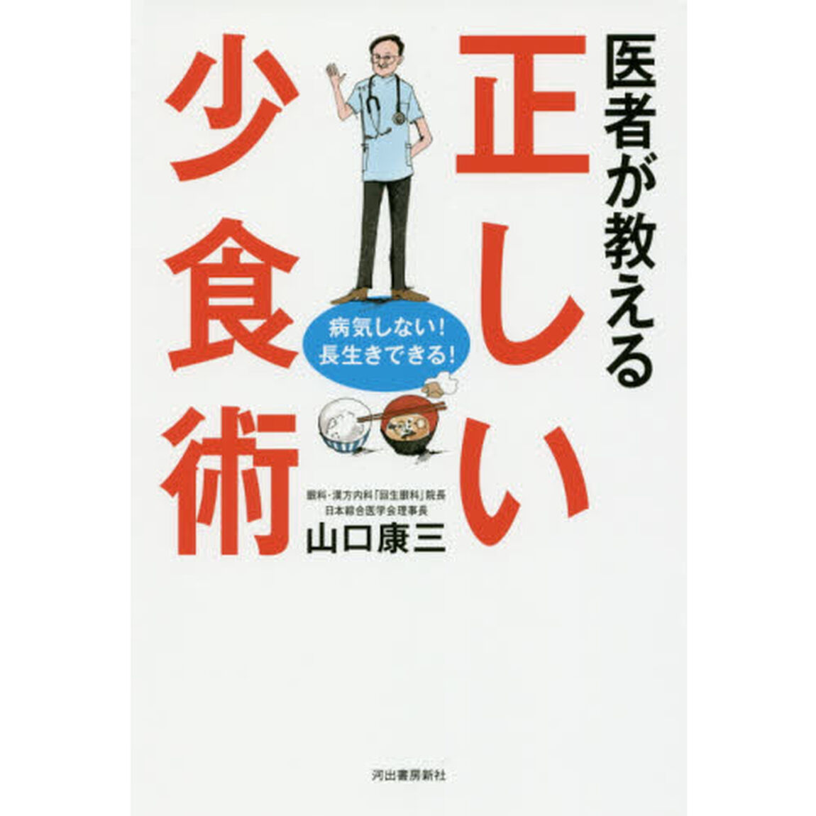 医者が教える正しい少食術　病気しない！長生きできる！