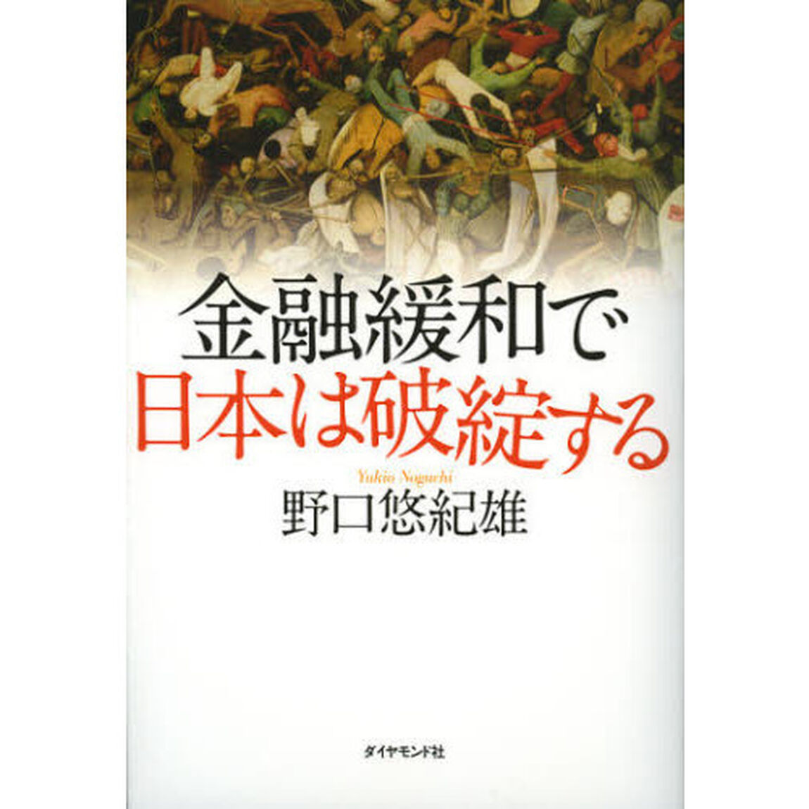 金融緩和で日本は破綻する