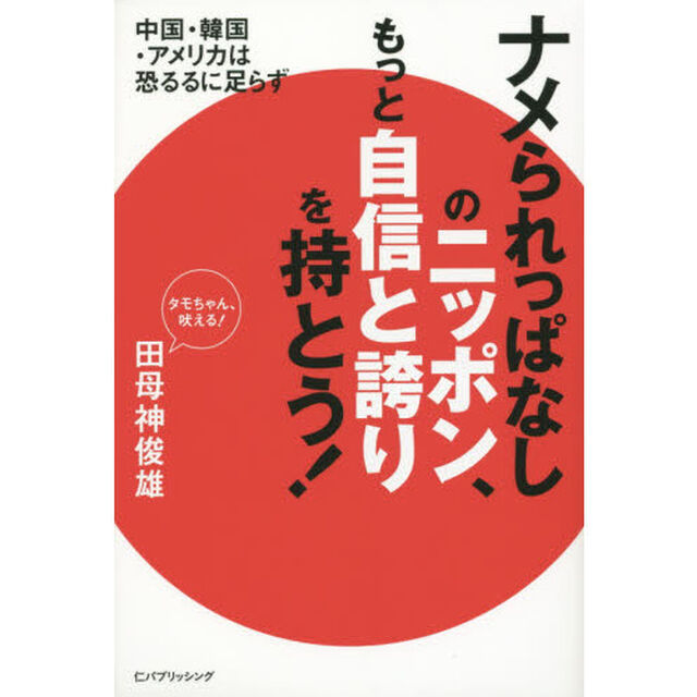 ナメられっぱなしのニッポン、もっと自信と誇りを持とう！　中国・韓国・アメリカは恐るるに足らず！　タモちゃん、吠える！