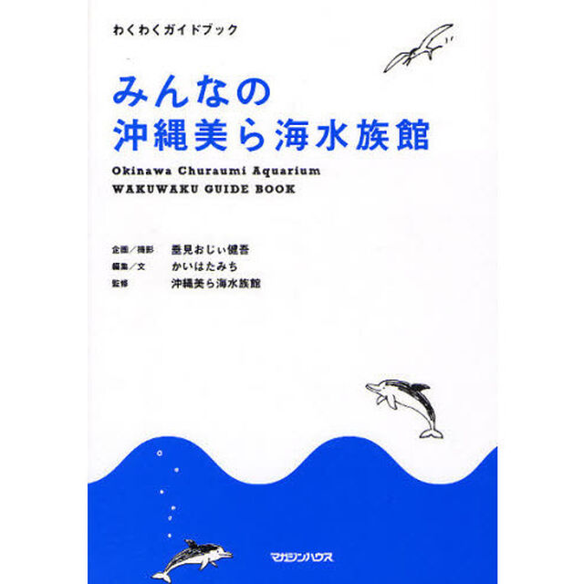 みんなの沖縄美ら海水族館　わくわくガイドブック