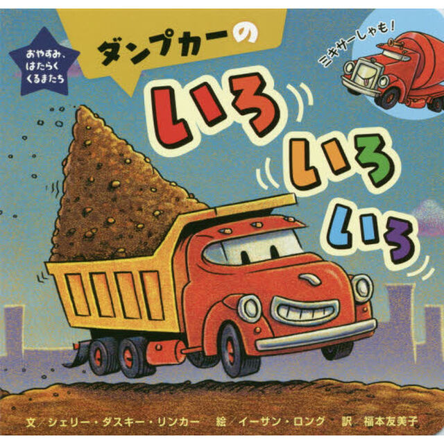 ダンプカーのいろいろいろ