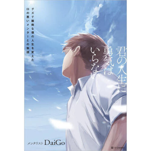 君の人生に勇気はいらない　グズで臆病な僕の人生を変えた口の悪いメンターとの物語