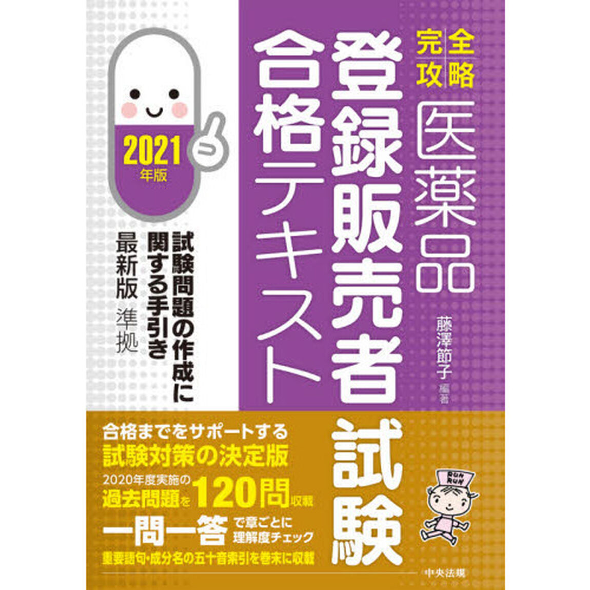 完全攻略医薬品登録販売者試験合格テキスト　２０２１年版