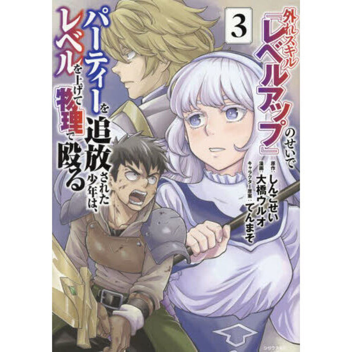 外れスキル『レベルアップ』のせいでパーティーを追放された少年は、レベルを上げて物理で殴る　３