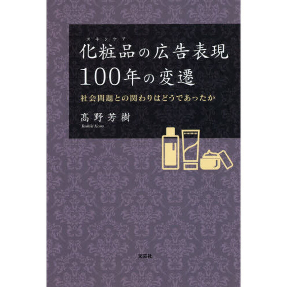 化粧品（スキンケア）の広告表現１００年の変遷　社会問題との関わりはどうであったか