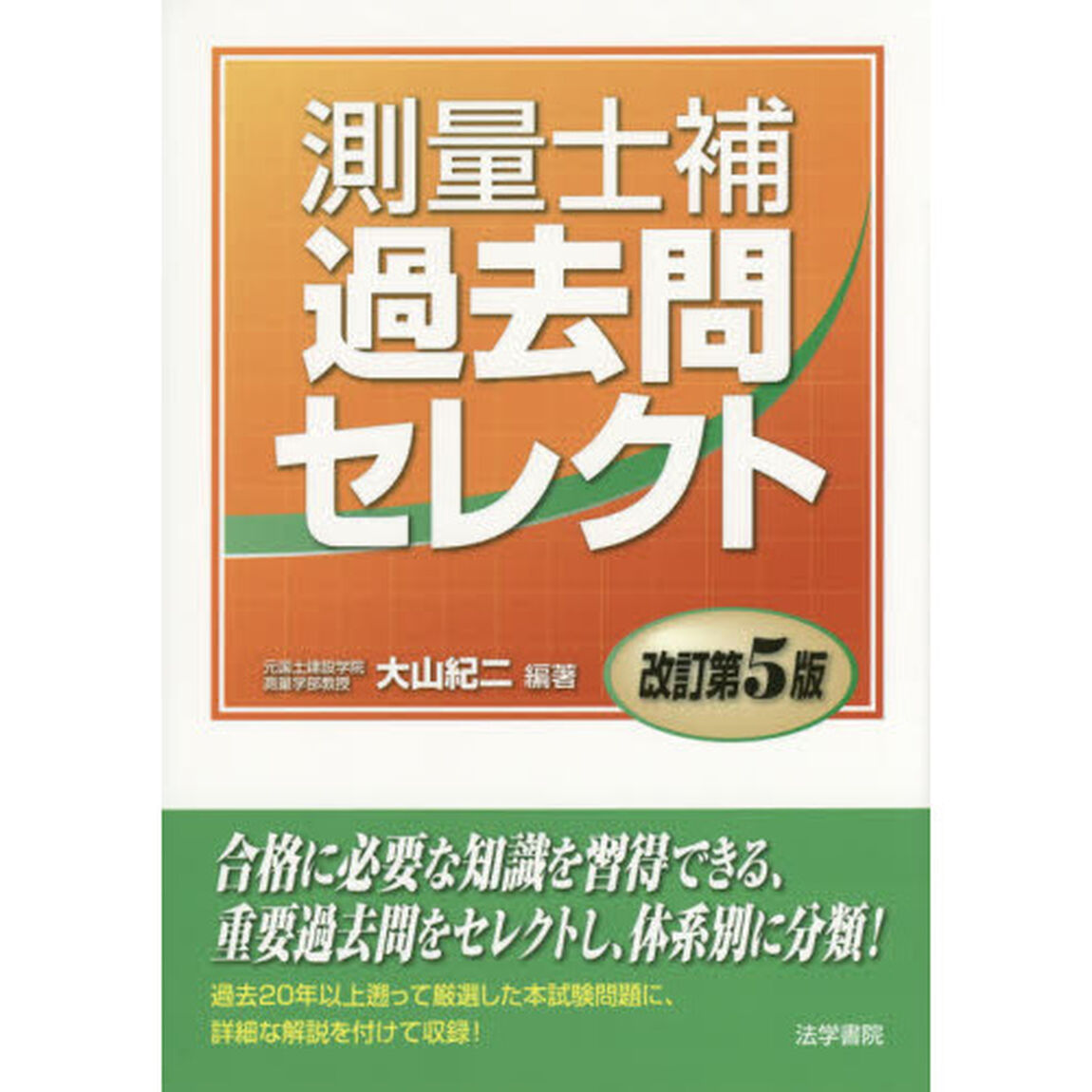 測量士補過去問セレクト「改訂第５版」