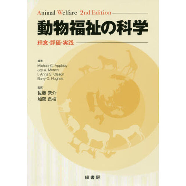 動物福祉の科学　理念・評価・実践