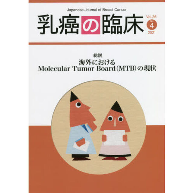 乳癌の臨床　Ｖｏｌ．３６Ｎｏ．４（２０２１）「総説海外におけるＭｏｌｅｃｕｌａｒ　Ｔｕｍｏｒ　Ｂｏａｒｄ〈ＭＴＢ〉の現状」