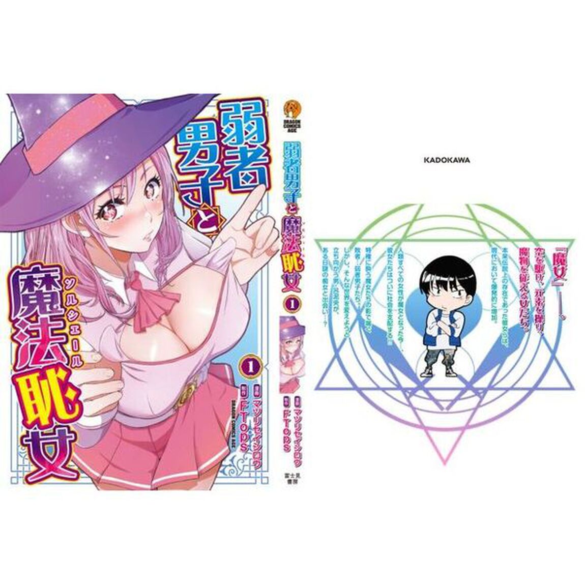 弱者男子と魔法恥女　１