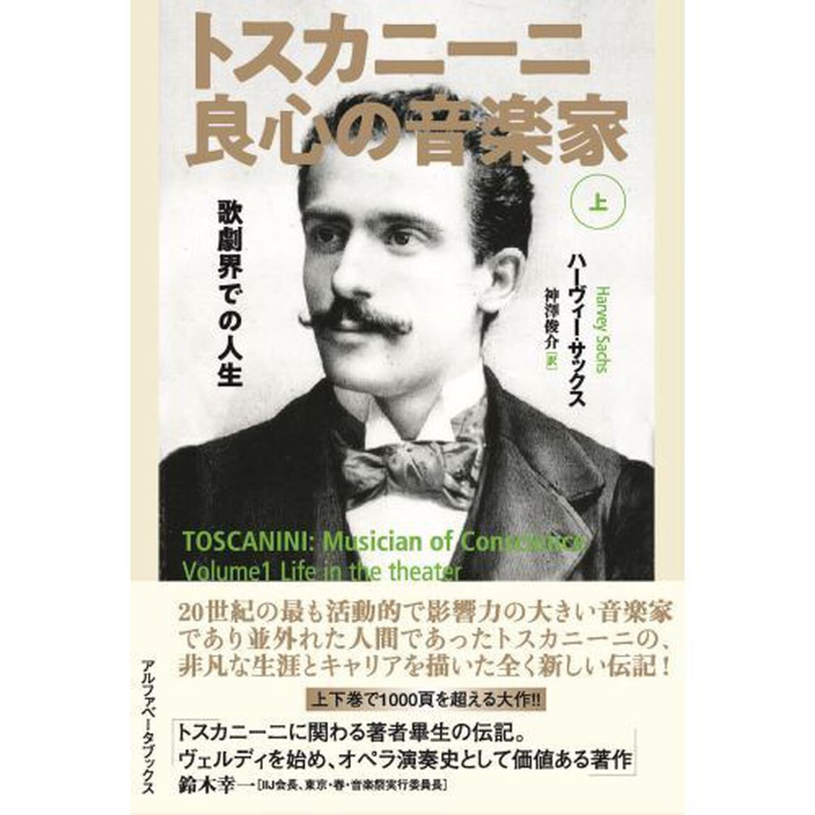 トスカニーニ良心の音楽家　上「歌劇界での人生」