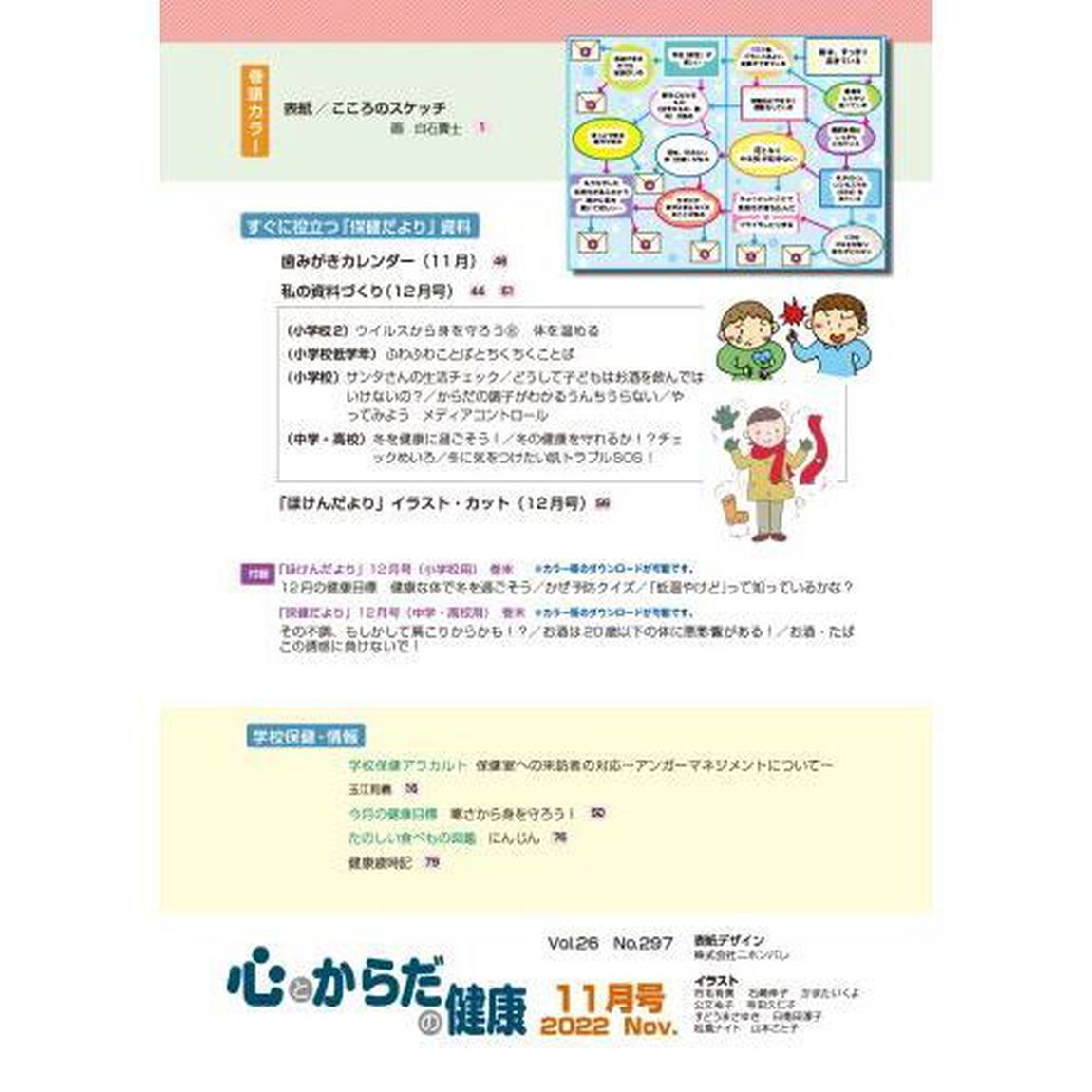 心とからだの健康　子どもの生きる力を育む　２０２２－１１「特集コロナ禍に求められるメンタルヘルス／歯科保健教育」