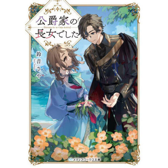 公爵家の長女でした