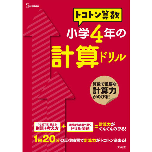 トコトン算数小学４年の計算ドリル