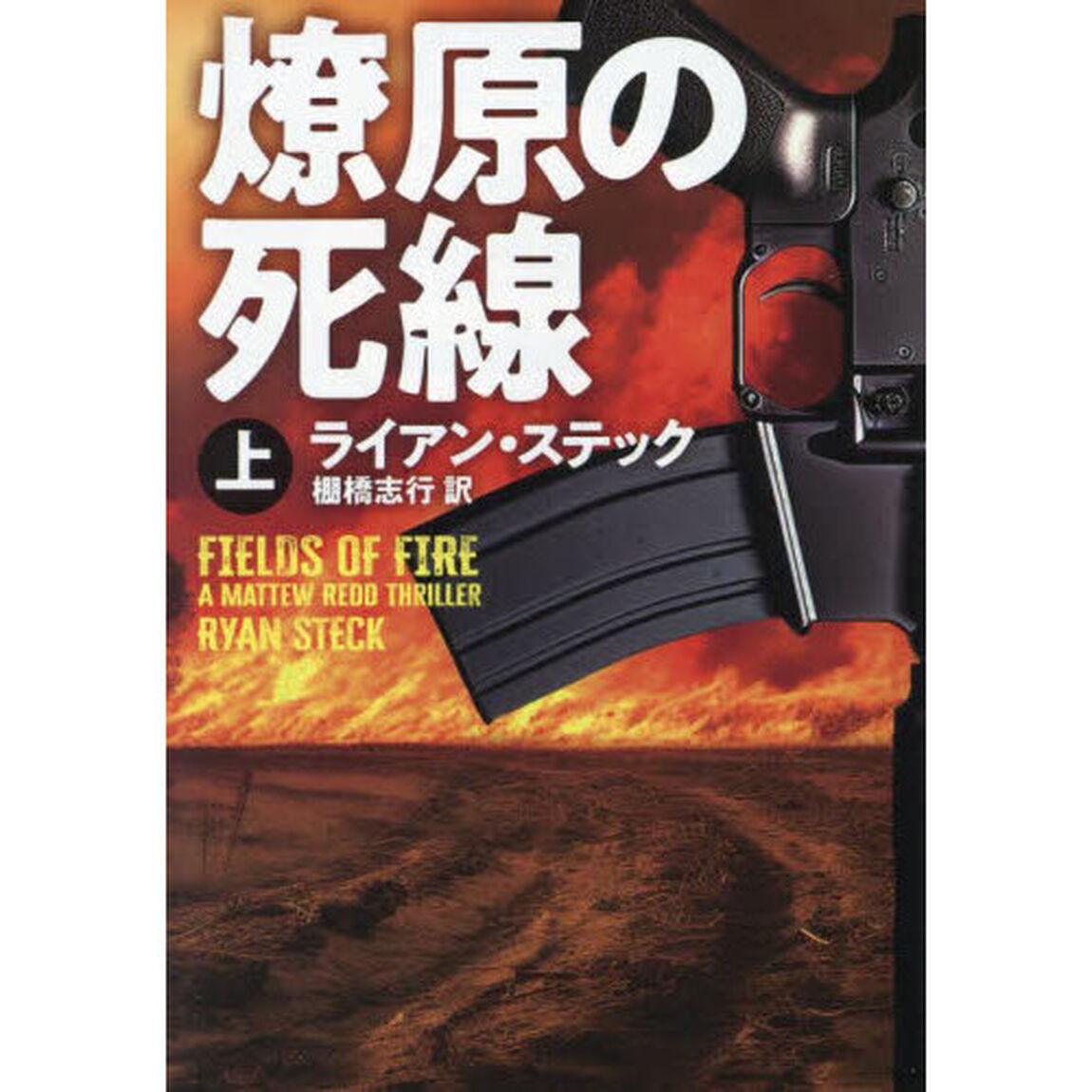 燎原の死線　上