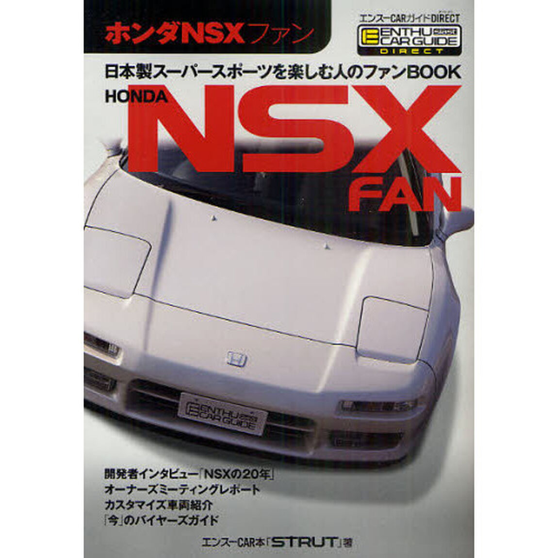 ホンダＮＳＸファン　日本製スーパースポーツを楽しむ人のファンＢＯＯＫ