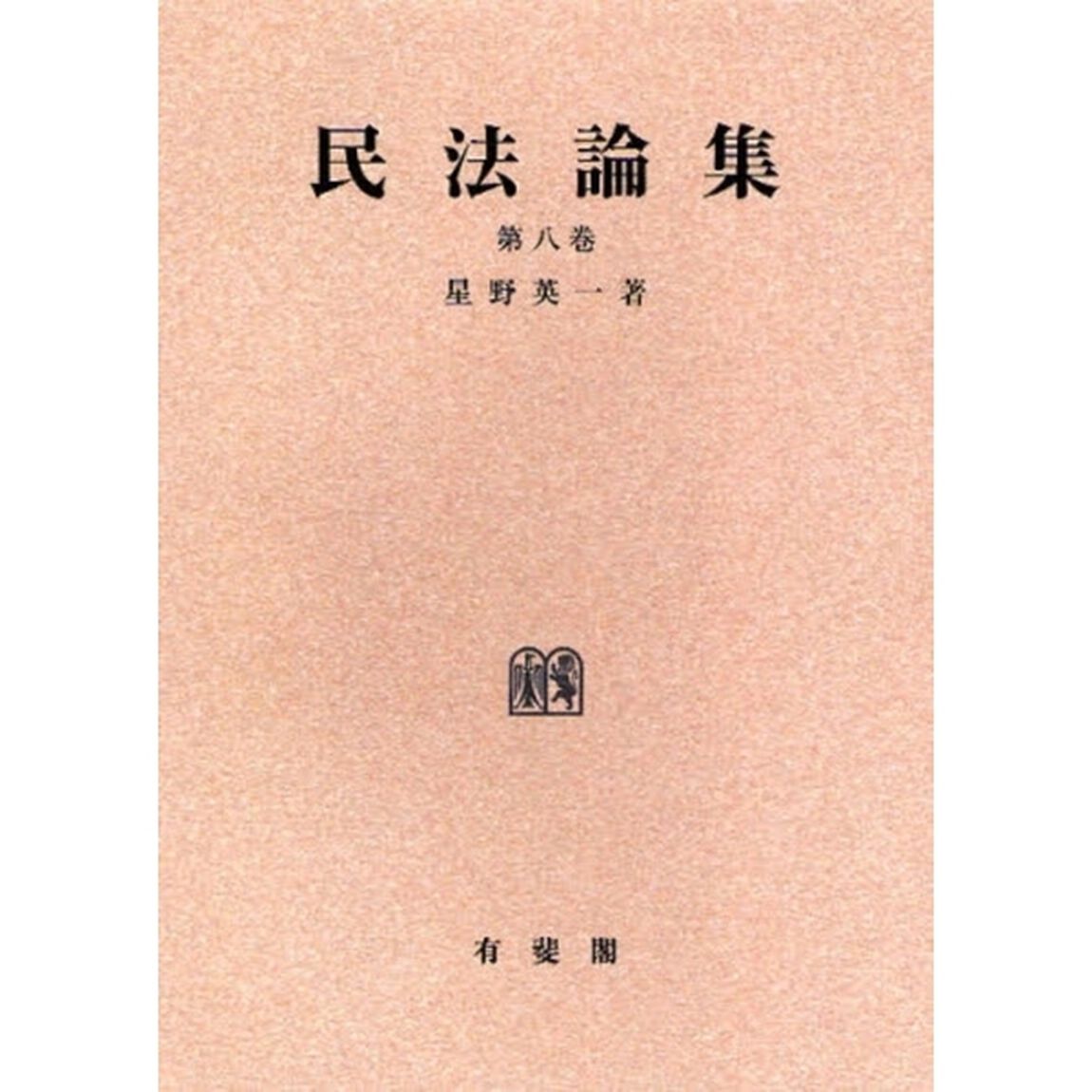 民法論集　第８巻　オンデマンド版