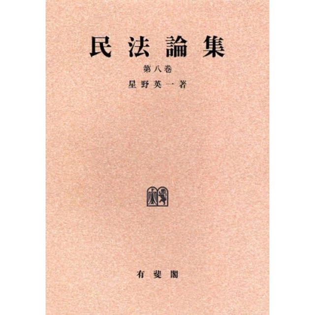 民法論集　第８巻　オンデマンド版
