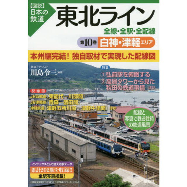 東北ライン全線・全駅・全配線　第１０巻「白神・津軽エリア」
